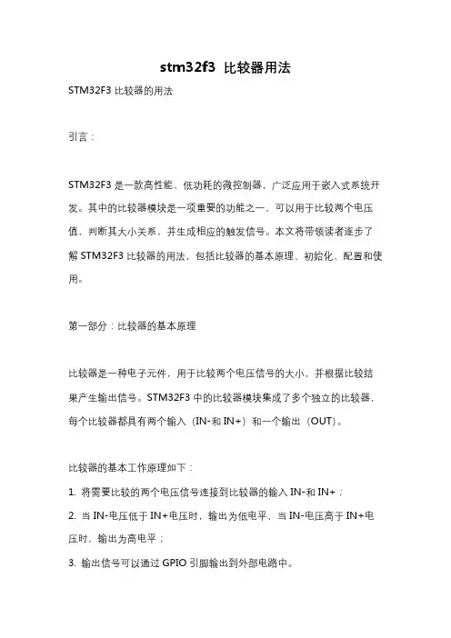 stm32f3 比较器用法