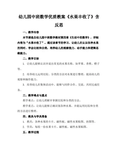 幼儿园中班数学优质教案《水果丰收了》含反思