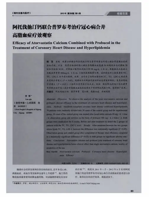 阿托伐他汀钙联合普罗布考治疗冠心病合并高脂血症疗效观察