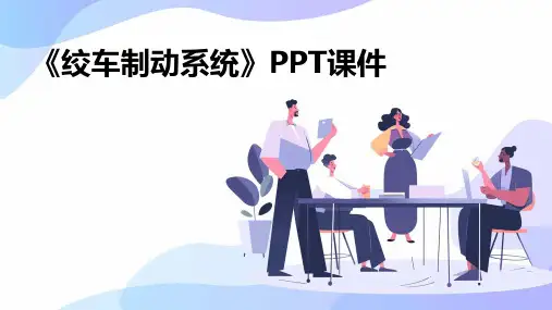 《绞车制动系统》课件
