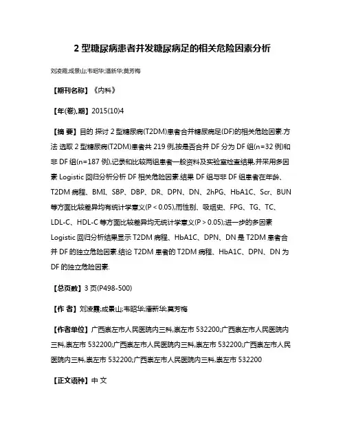 2型糖尿病患者并发糖尿病足的相关危险因素分析