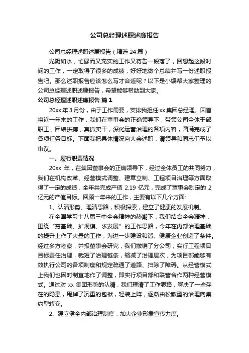 公司总经理述职述廉报告（精选24篇）