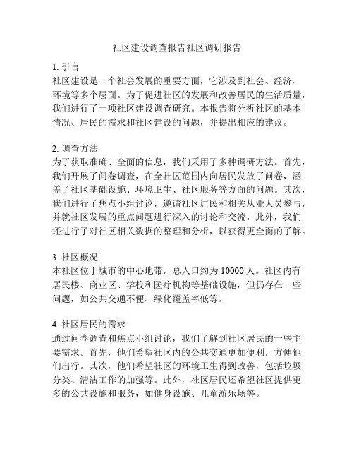 社区建设调查报告社区调研报告