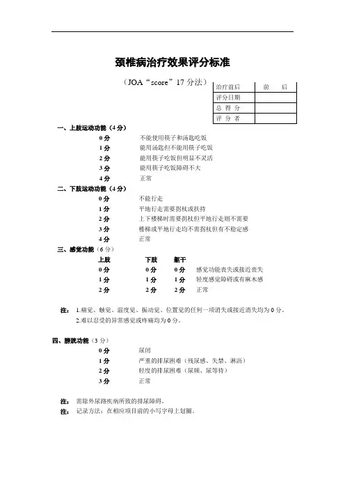 JOA颈项痛疾病治疗效果评分标准