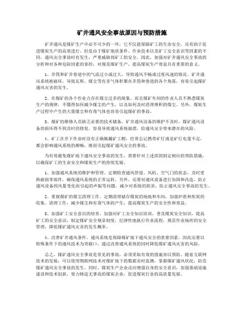 矿井通风安全事故原因与预防措施