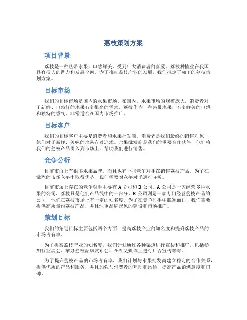荔枝策划方案