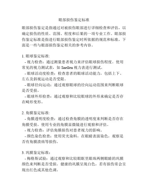 眼部损伤鉴定标准