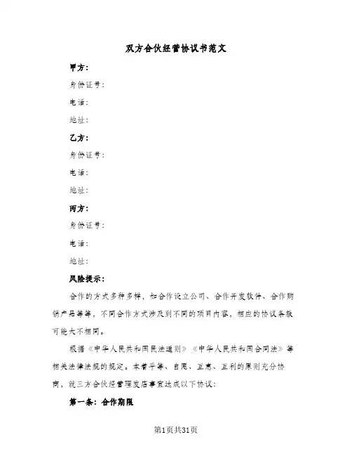 双方合伙经营协议书范文(5篇)