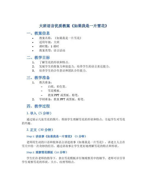 大班语言优质教案《如果我是一片雪花》