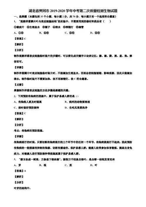 湖北省黄冈市2019-2020学年中考第二次质量检测生物试题含解析