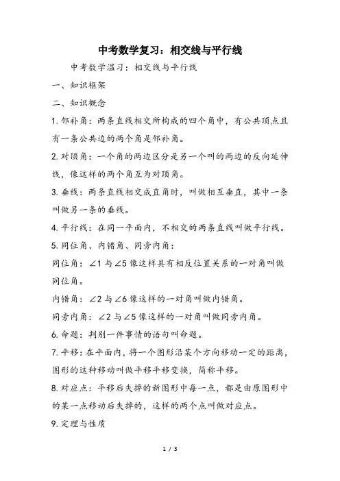 中考数学复习：相交线与平行线
