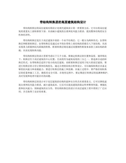 带结构转换层的高层建筑结构设计