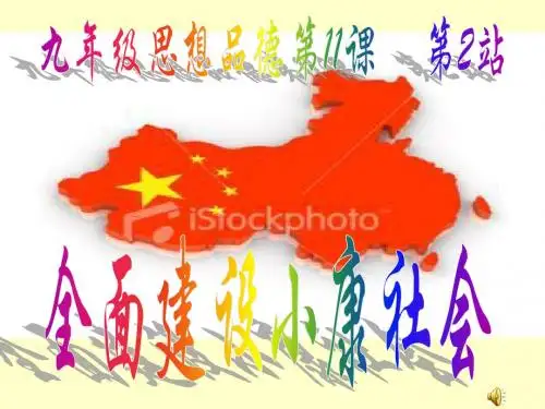 4.11展望祖国未来课件(北师大版九年级全册)3.ppt