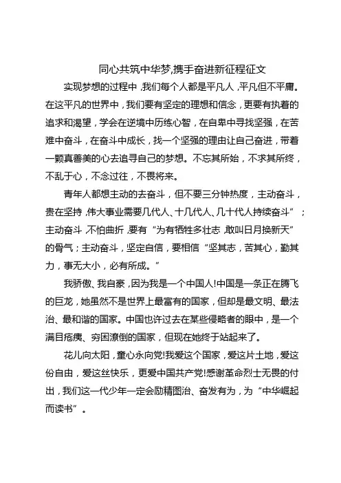 同心共筑中华梦,携手奋进新征程征文