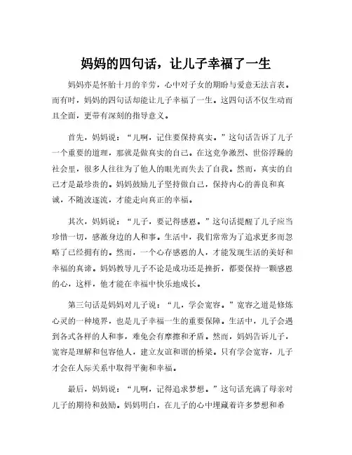 妈妈的四句话,让儿子幸福了一生