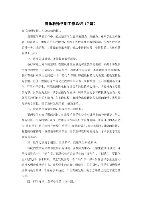 音乐教师学期工作总结(7篇)