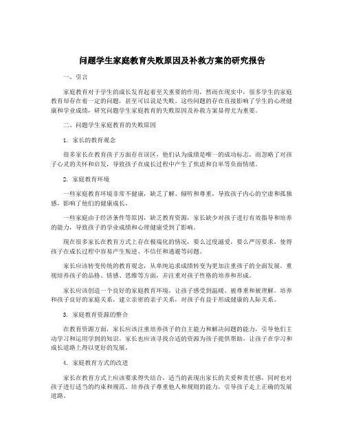 问题学生家庭教育失败原因及补救方案的研究报告