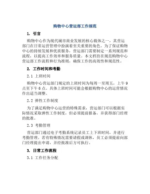 购物中心营运部工作规范