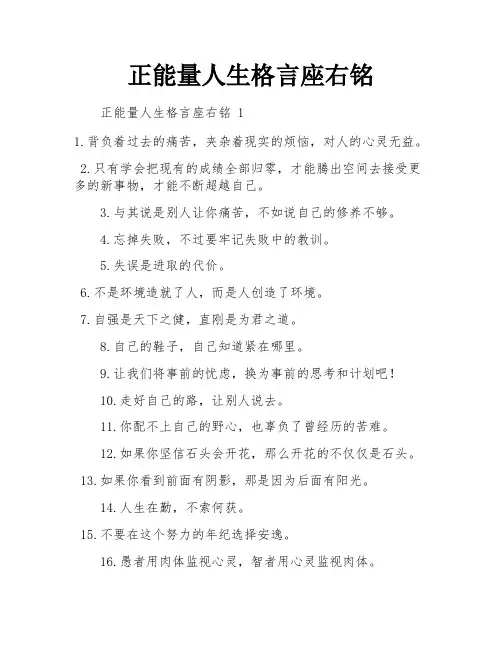 正能量人生格言座右铭