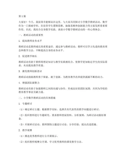 教研活动小学数学发言稿(3篇)