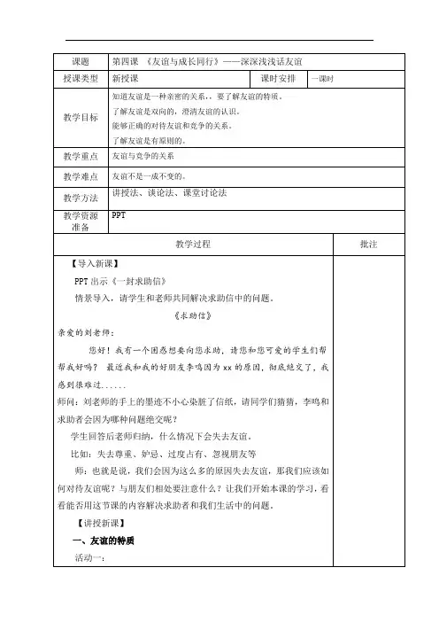 部编版道德与法治七年级上册《深深浅浅话友谊》教案