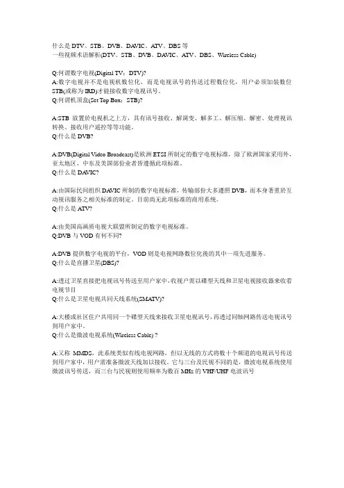 什么是DTV、STB、DVB、DAVIC、ATV、DBS等