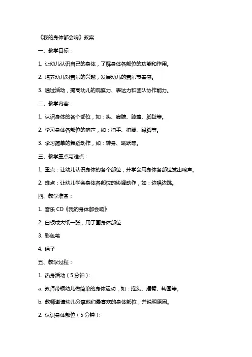 《我的身体都会响》教案