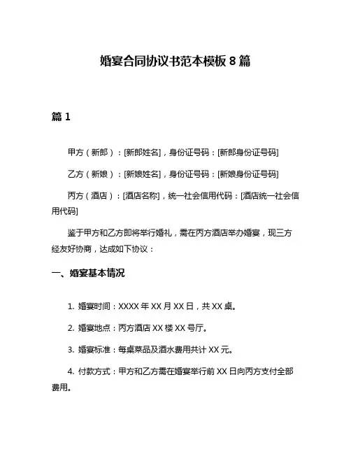 婚宴合同协议书范本模板8篇