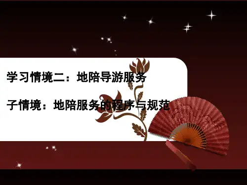 地陪导游服务