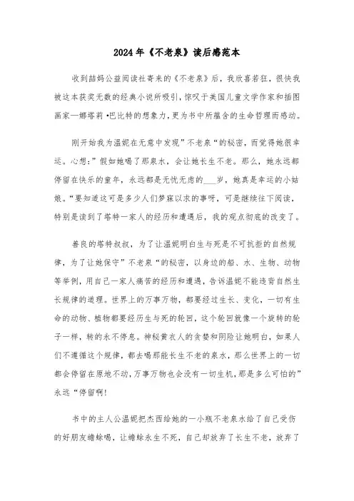 2024年《不老泉》读后感范本(2篇)