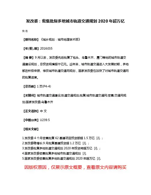 发改委：密集批复多地城市轨道交通规划2020年超万亿