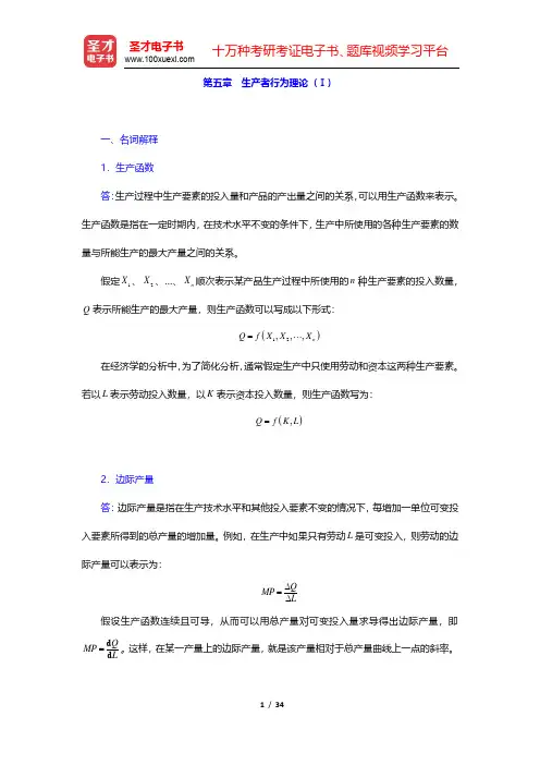 张元鹏《微观经济学》(中级教程)章节题库-生产者行为理论(Ⅰ)(圣才出品)