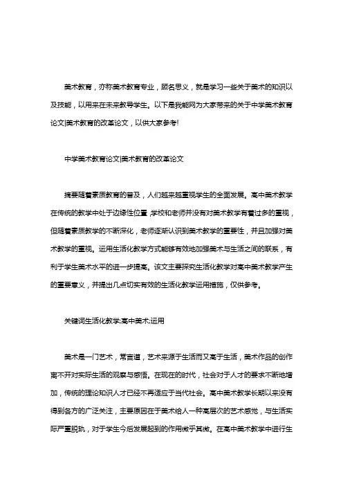 中学美术教育论文｜美术教育的改革论文