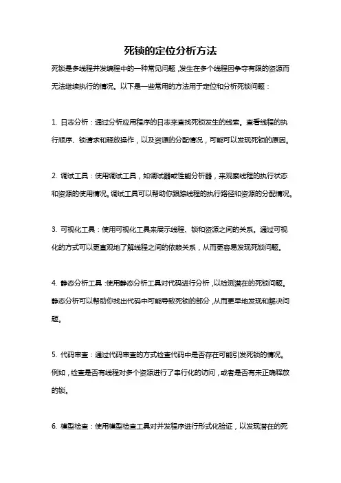 死锁的定位分析方法
