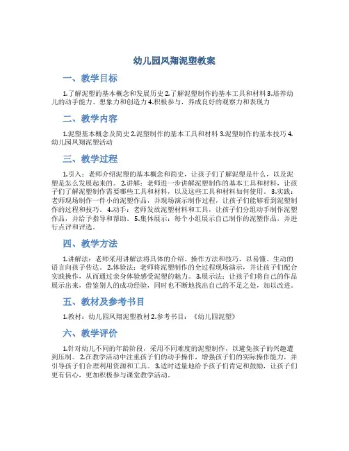 幼儿园凤翔泥塑教案