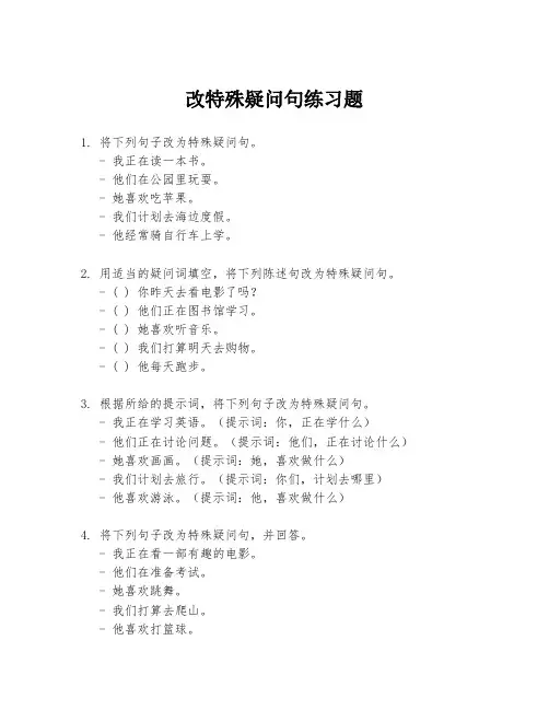 改特殊疑问句练习题