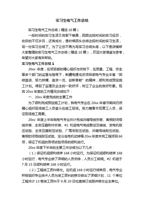 实习生电气工作总结
