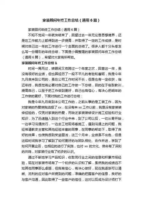 家装顾问年终工作总结（通用6篇）