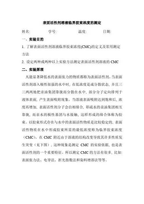 表面活性剂溶液临界胶束浓度的测定