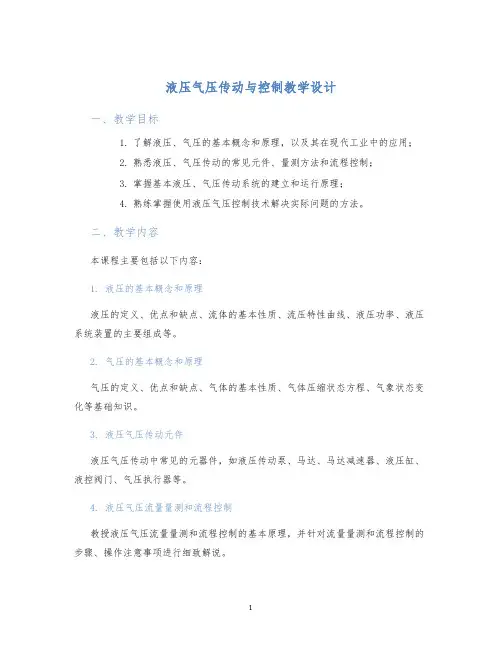 液压气压传动与控制教学设计 (2)
