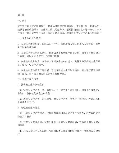 商场年度安全生产总结(3篇)