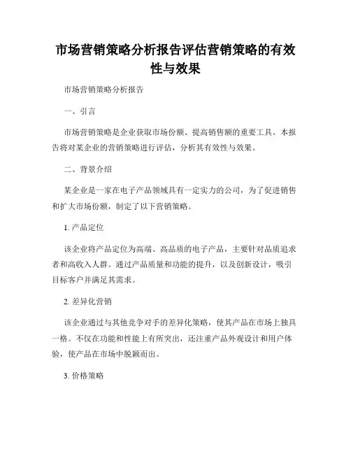 市场营销策略分析报告评估营销策略的有效性与效果