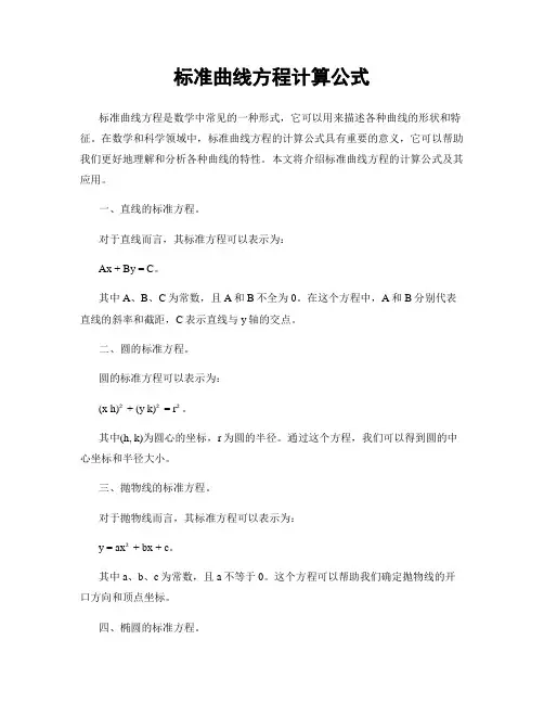 标准曲线方程计算公式