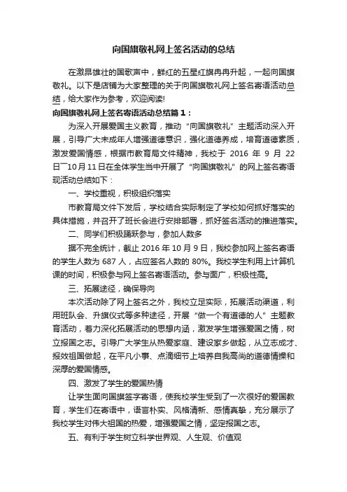 向国旗敬礼网上签名活动的总结