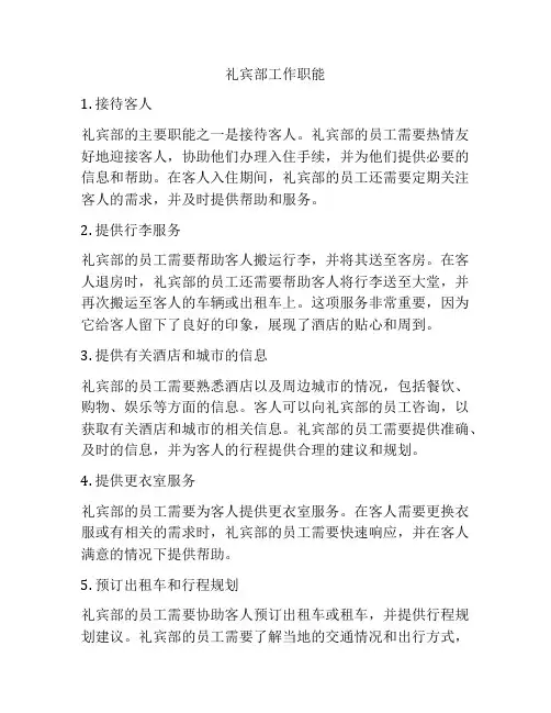礼宾部工作职能