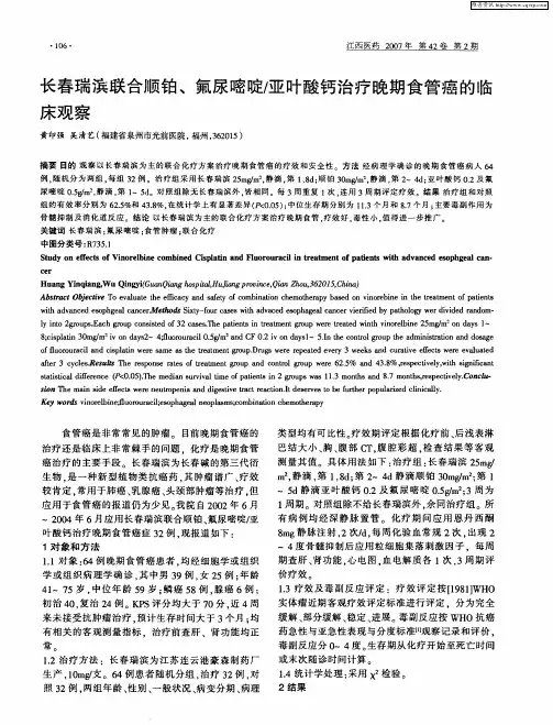 长春瑞滨联合顺铂、氟尿嘧啶／亚叶酸钙治疗晚期食管癌的临床观察