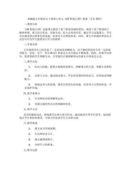 部编版五年级语文下册第七单元《19牧场之国》教案(含2课时)
