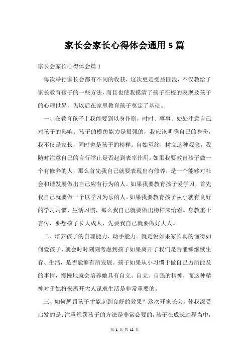 家长会家长心得体会通用5篇