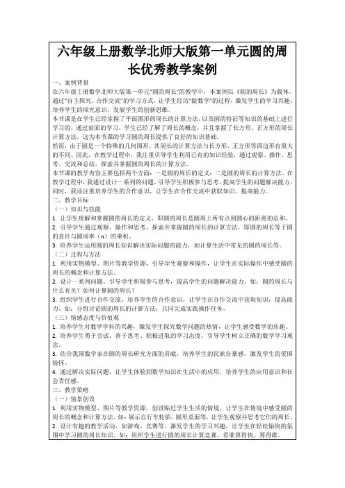 六年级上册数学北师大版第一单元圆的周长优秀教学案例