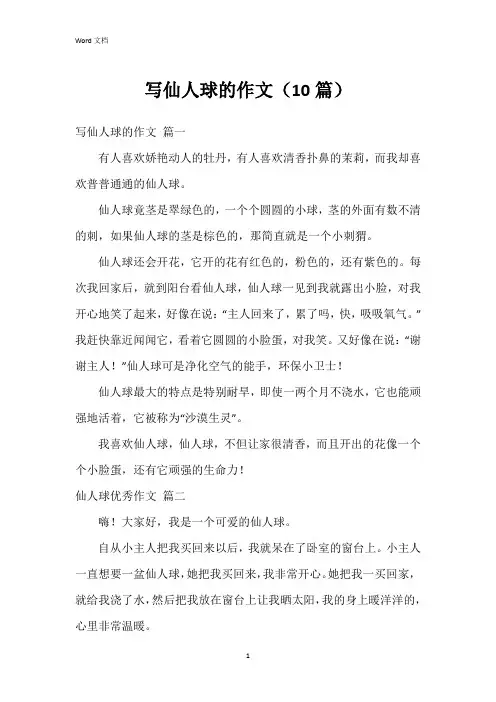写仙人球的作文(10篇)